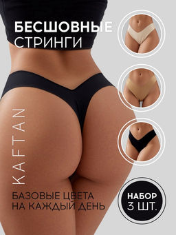 Трусы бесшовные стринги KAFTAN, набор 3 шт., размер 44-46