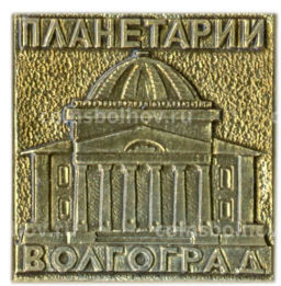 Значок Волгоград планетарий