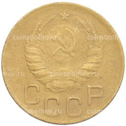 Монета 3 копейки 1946 года