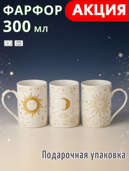 Кружка Lefard Astronomy 300 мл