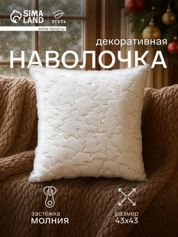 Наволочка декоративная новогодняя Этель. Ёлочка, 43?43 см, золото