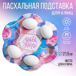 Пасхальная подставка на 6 яиц Мрамор, 21,5 х 19.9см