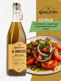 Масло оливковое нерафинированное нефильтрованное высшего качества Экстраверджине "Il Grezzo" "Коста Доро" ст./бут. (1 л)
