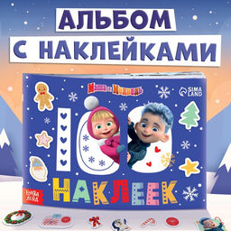 Альбом 100 наклеек Встречаем Новый год с Машей и Медведем, стикербук А5, 12 стр., Маша и Медведь