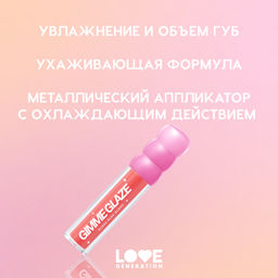 Love Generation Блеск для губ / Lip Gloss Gimme Glaze тон 05  фото 5