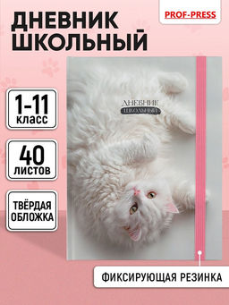 Дневник тв. об., 1-11 кл. "Нежный котик -2" (Д40-9436, Prof-Press) матовая ламинация, выб. лак, на резинке