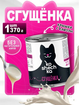 Продукт молочный Сгущенка с схаром Koshechka 370гр