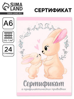 Цена за 3 шт. Сертификат о профилактических прививках А6, 24 страницы 10.5×14.8 см «Зайчик»