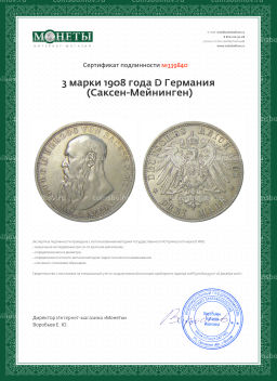 3 марки 1908 года D Германия (Саксен-Мейнинген)