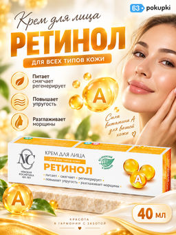Крем д/лица Ретинол фут.40мл