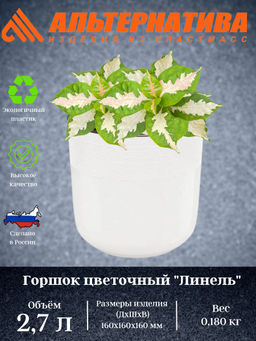 Цена за 2 шт. Горшок цв. "Линель" 2,7л двойной белый М8698