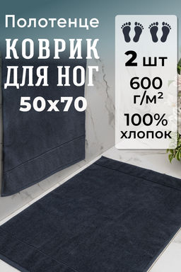 Набор ковриков махровых Модерн 2 шт.