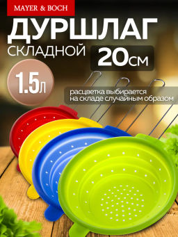 4433 Дуршлаг силикон MB 20см (х48)ЦВЕТ В АССОРТ.