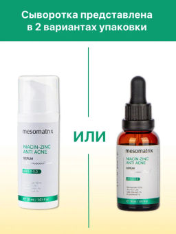 NIACIN-ZINC ANTI ACNE, сыворотка для жирной, проблемной, комбинированной кожи - Mesomatrix фото 10