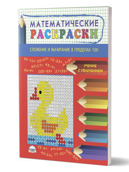 Математические раскраски. Сложение и вычитание в пределах 100