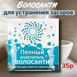 Средство для очистки труб пенный "Волосанти" 50г