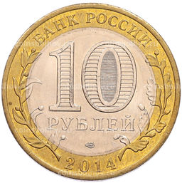 Монета 10 рублей 2014 года СПМД Российская Федерация  Челябинская область