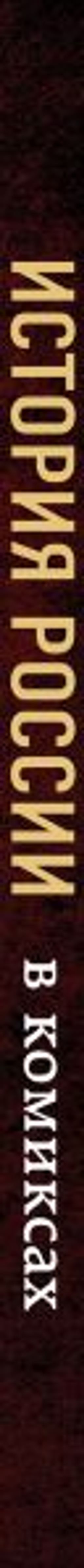 История России в комиксах. От древних славян до Владимира Путина