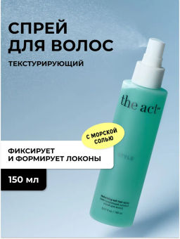 Текстурирующий солевой спрей для волос The Act 150 мл фото 2