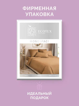 Постельное белье Моноспейс 1,5сп + 2 наволочки, мокко - Ecotex фото 6