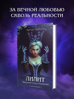 Лилит. Звездный плащ Казановы