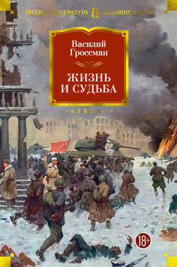 Жизнь и судьба. Гроссман В.