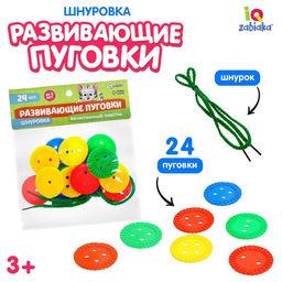Шнуровка Развивающие пуговки, 24 шт., шнурок