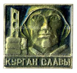 Значок Курган Славы