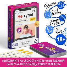 Алкогольная игра Не тупи!, 50 карт, 18+