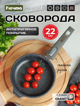 Сковорода 22см АП Гранит со съемной ручкой 022701 /Мечта/