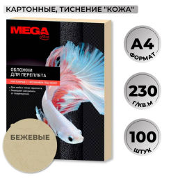 Обложки для переплета картонные беж.кожаA4,230г/м2,100шт/уп