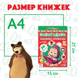 Набор книжек с наклейками Новогодние наклейки-кружочки, 2 шт. по 16 стр., А5, Маша и Медведь  фото 2