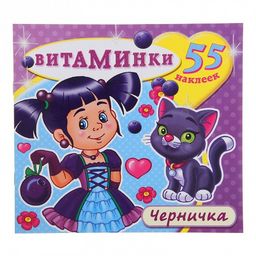 Книга с наклейками "Витаминки. Черничка" (4943)