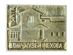 Значок Ялта Дом-музей Чехова