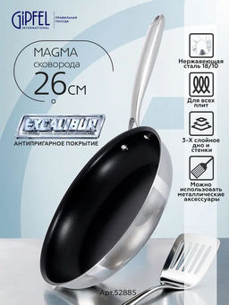 52885 GIPFEL Сковорода MAGMA 26см, нержавеющая сталь 18/10, Excalibur