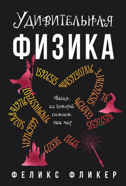 Удивительная физика: Магия, из которой состоит наш мир. Фликер Ф.