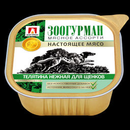 Зоогурман д/соб. Мясное асс. ламис. 300 г. Телятина д/ЩЕНКОВ 1/10 2946