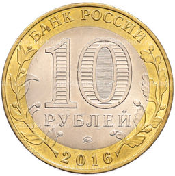Монета 10 рублей 2016 года ММД Древние города России  Зубцов