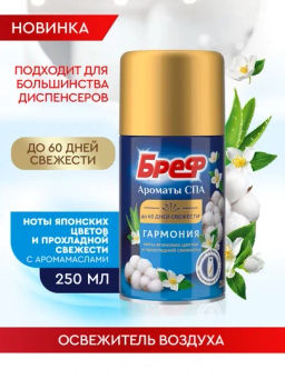 БРЕФ БРЕФ освежитель воздуха 250мл сух. распыление Ароматы СПА Гармония
