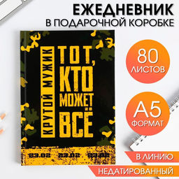 Ежедневник в подарочной коробке Тому, кто может все , 80 листов