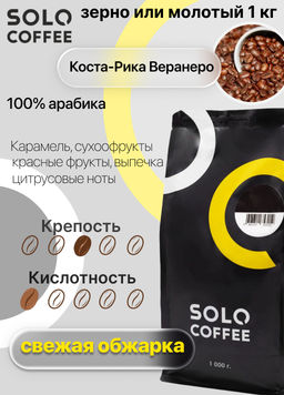 Кофе в зернах Solo Coffee Коста-Рика Веранеро (100% арабика), свежеобжаренный  фото 4