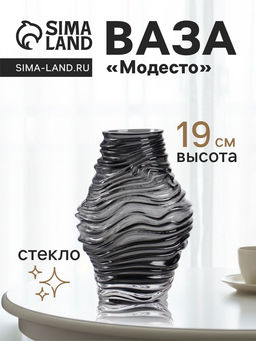 Ваза для цветов Модесто, 19?12 см, стекло, чёрная