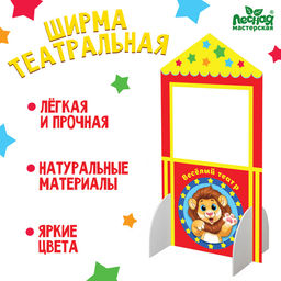 Ширма для кукольного театра. Лев напольный, с ножками, размер: 60 ? 120 см