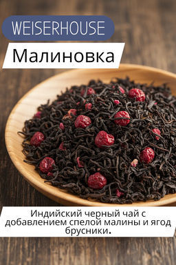 Малиновка Черный чай ароматизированный