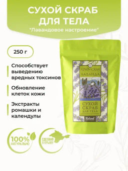 Сухой скраб для тела Лавандовое настроение