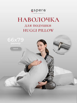 Наволочка для подушки HUGGI PILLOW, 66х79, 9276/серый - Espera фото 4