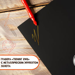 Гравюра Тюнинг RWB с металлическим эффектом золота А4 - Школа талантов фото 6