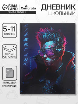 Дневник школьный для 5-11 классов Киберпанк. Парень, твёрдая обложка, глянцевая ламинация, 48 листов