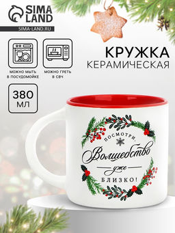 Кружка керамическая новогодняя «Волшебство близко!», 380 мл