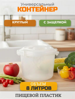 Контейнер 8,0л круглый с ручками М098